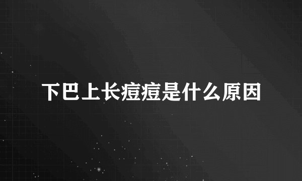 下巴上长痘痘是什么原因