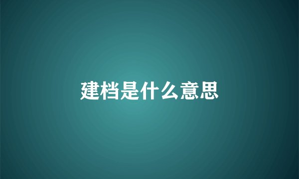 建档是什么意思
