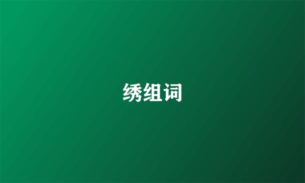 绣组词