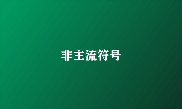 非主流符号