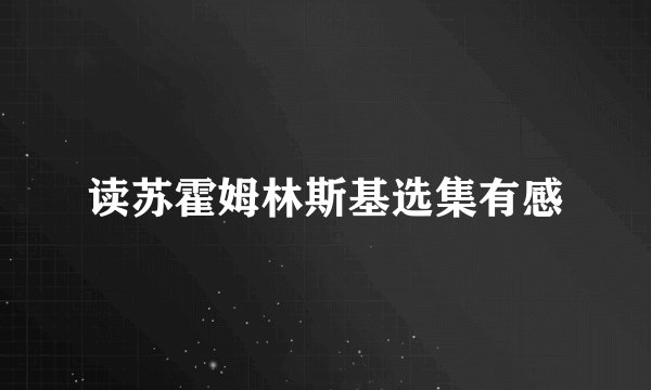 读苏霍姆林斯基选集有感