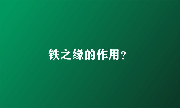 铁之缘的作用？