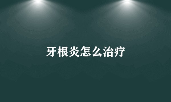 牙根炎怎么治疗