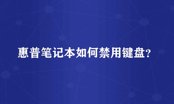 惠普笔记本如何禁用键盘？