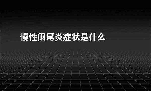 慢性阑尾炎症状是什么  　　