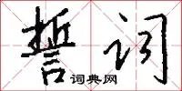 誓词