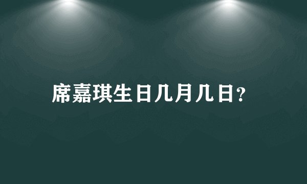 席嘉琪生日几月几日？