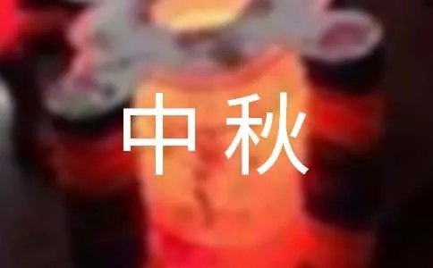 中秋佳节灯谜及答案