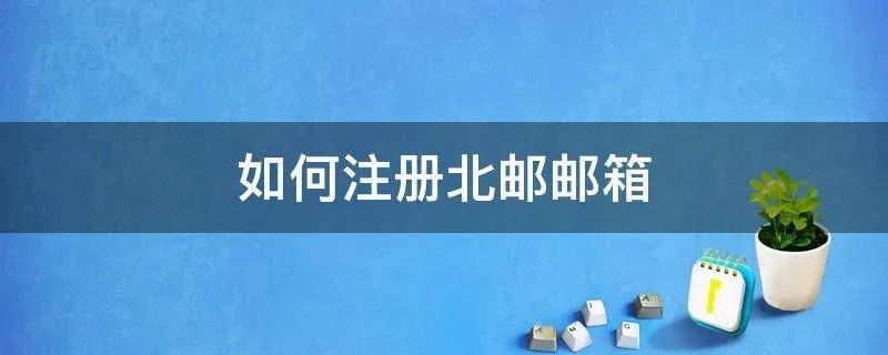 如何注册北邮邮箱