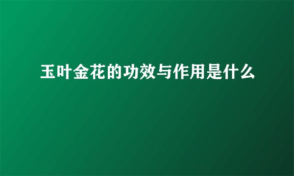 玉叶金花的功效与作用是什么
