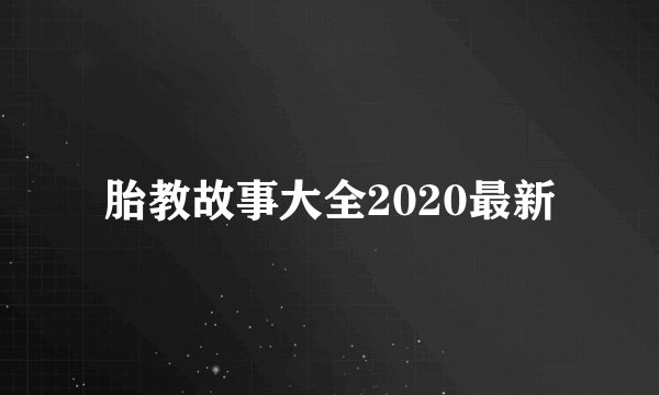 胎教故事大全2020最新