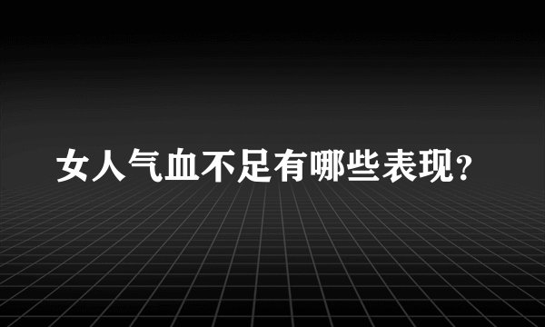 女人气血不足有哪些表现?