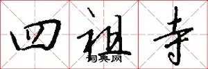 四祖寺