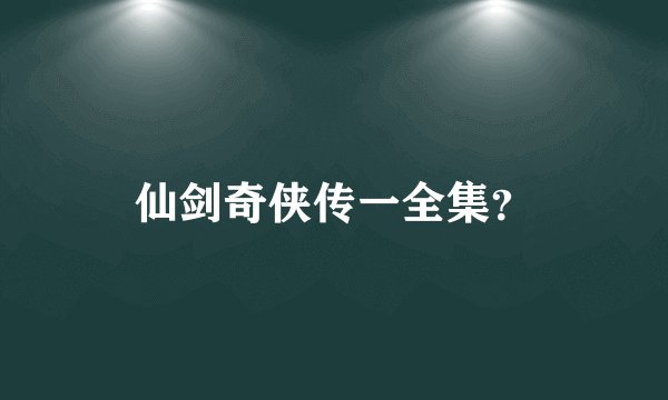 仙剑奇侠传一全集?