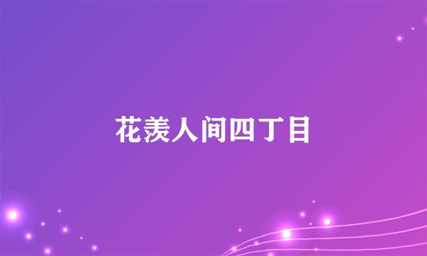 花羡人间四丁目