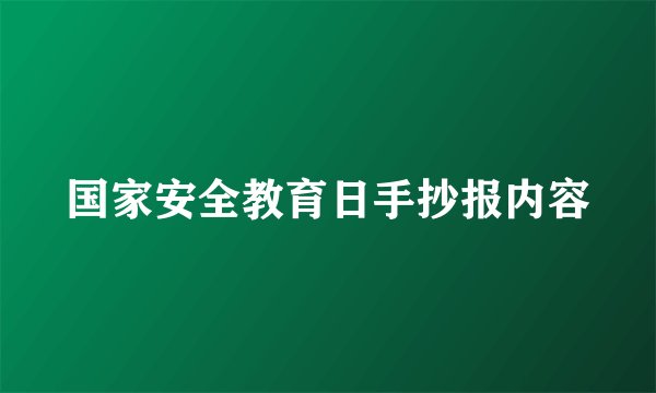 国家安全教育日手抄报内容
