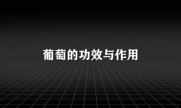 葡萄的功效与作用