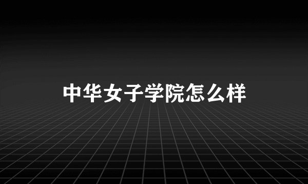 中华女子学院怎么样
