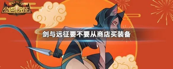 剑与远征要不要从商店买装备