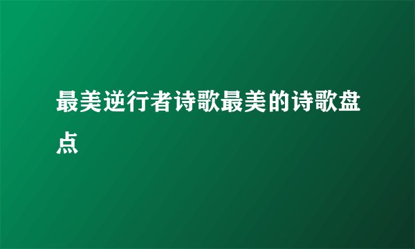 最美逆行者诗歌最美的诗歌盘点