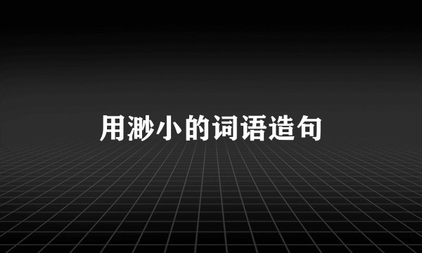 用渺小的词语造句