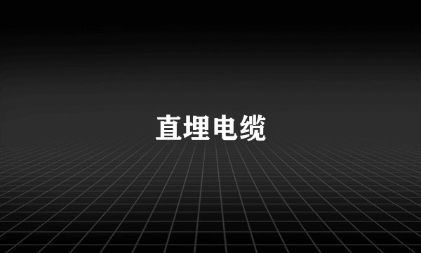 直埋电缆