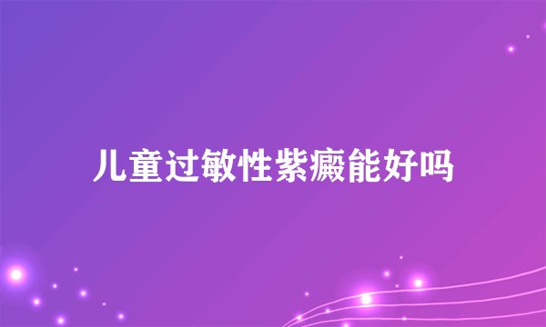 儿童过敏性紫癜能好吗