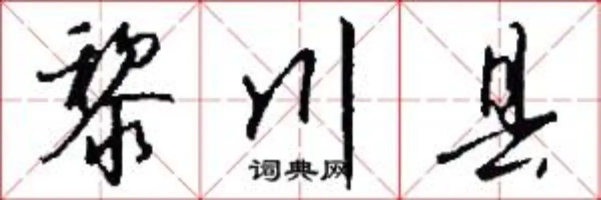 黎川县