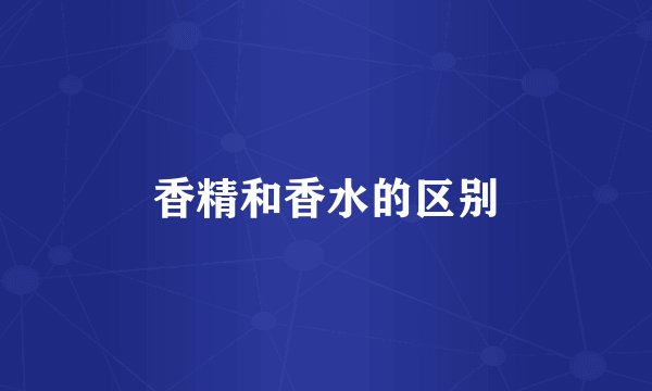 香精和香水的区别