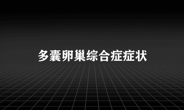 多囊卵巢综合症症状