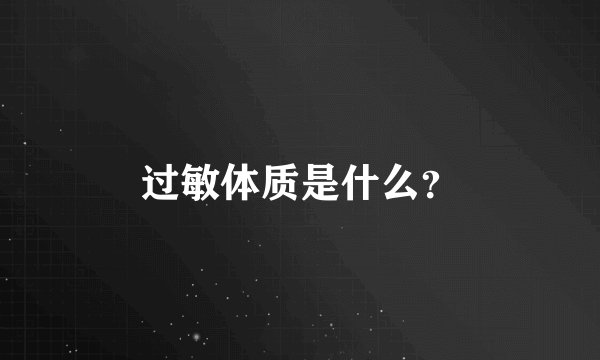 过敏体质是什么？