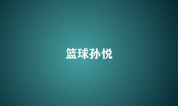 篮球孙悦