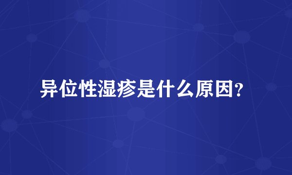 异位性湿疹是什么原因？