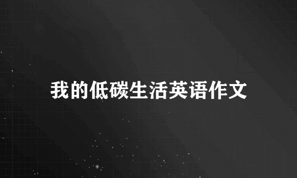 我的低碳生活英语作文