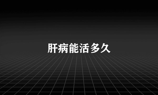 肝病能活多久