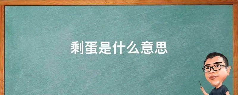 剩蛋是什么意思