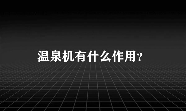 温泉机有什么作用？