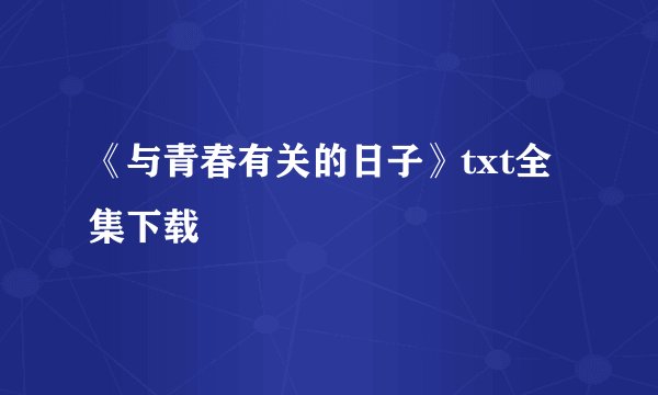 《与青春有关的日子》txt全集下载