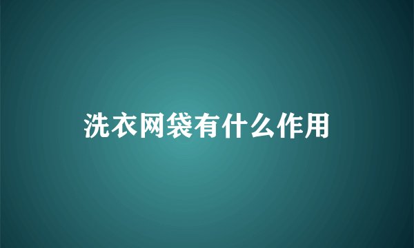 洗衣网袋有什么作用