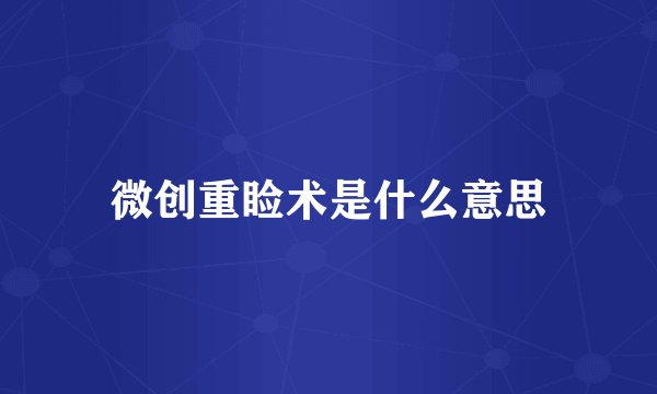 微创重睑术是什么意思