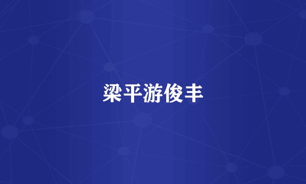 梁平游俊丰