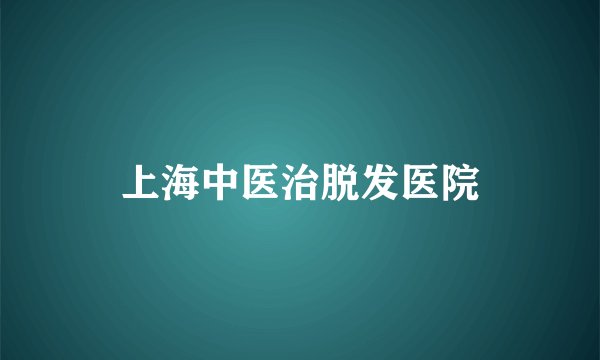 上海中医治脱发医院