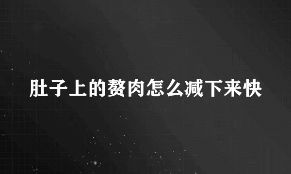 肚子上的赘肉怎么减下来快