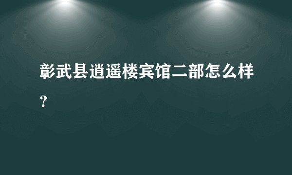 彰武县逍遥楼宾馆二部怎么样？