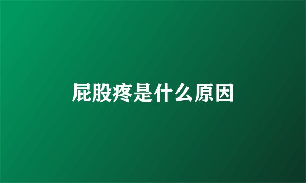 屁股疼是什么原因