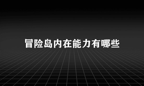 冒险岛内在能力有哪些
