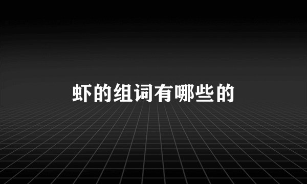 虾的组词有哪些的