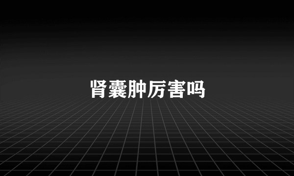 肾囊肿厉害吗