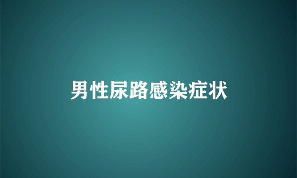 男性尿路感染症状