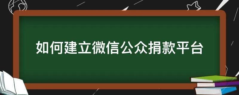 如何建立微信公众捐款平台